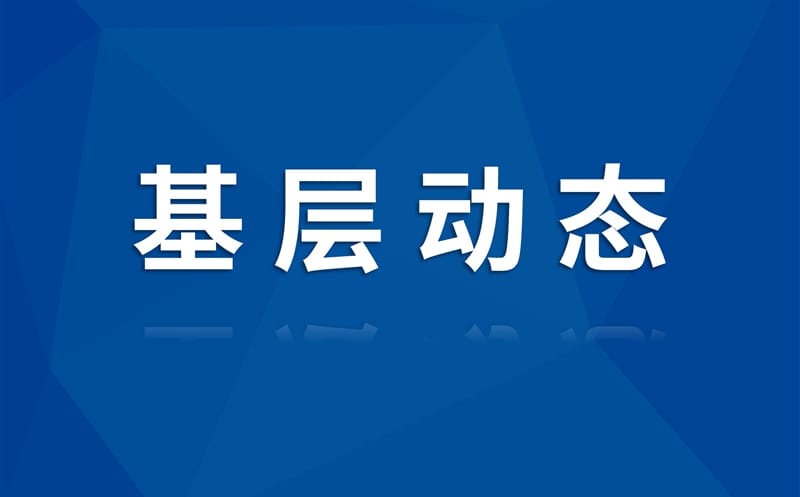智能装备公司召开8月事情例会