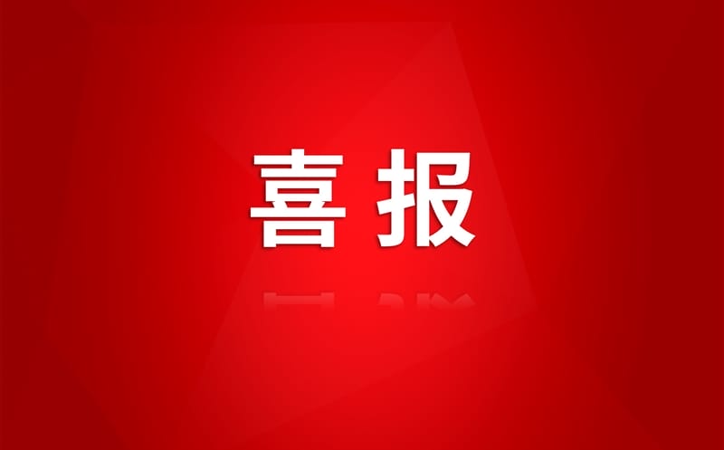 蜀通建设集团下属蜀通基础获四川省优异工程勘探设计效果奖?