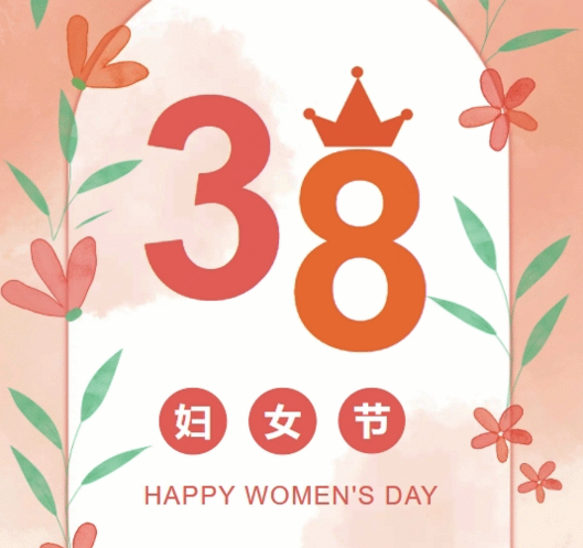 置业集团各子（分）公司组织开展“三八”妇女节庆祝唬活动