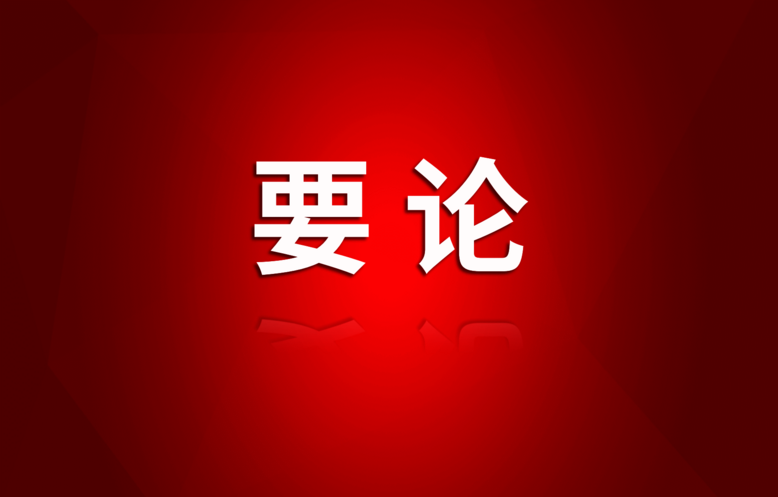 省委常委会召开聚会：切实把头脑和行动统一到中央转达精神上来，，，，以最鲜明态度最过硬行动集中整治违规吃喝