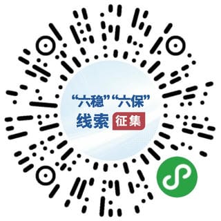 国务院“互联网+督查”平台果真征集关于“六稳”“六保”政策步伐落实的问题线索和意见建议_行业资讯_外围正规开云登录_尊时凯龙有限责任公司