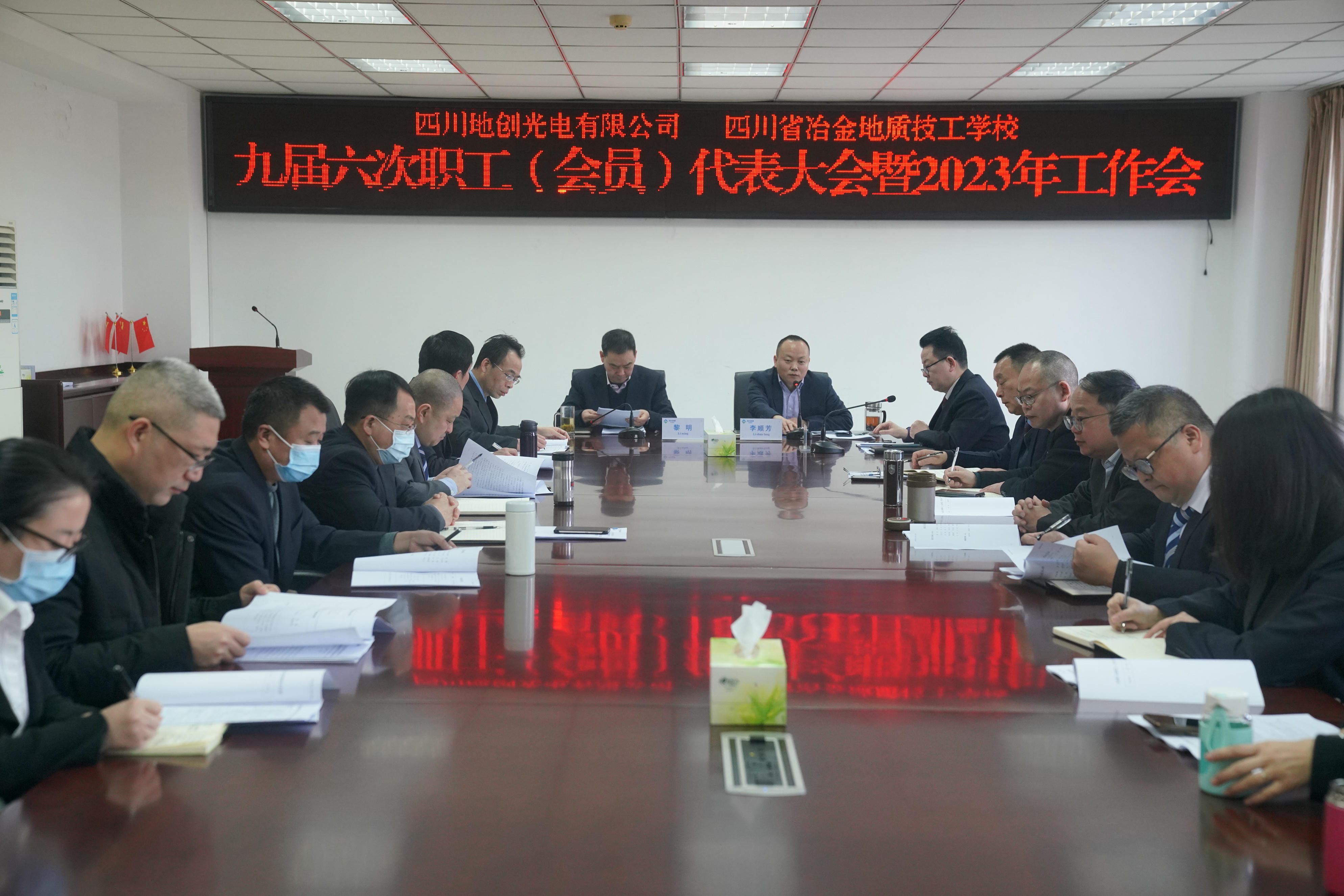 地创光电（技工学校）召开九届六次职工 （会员）代表大会暨2023年岁情会_下层动态_外围正规开云登录_尊时凯龙有限责任公司