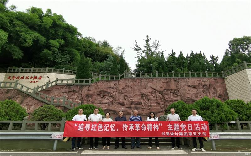 “状畎红色影象，，传承革命精神” ——兴蜀设计集团第五支部开展主题党日活动