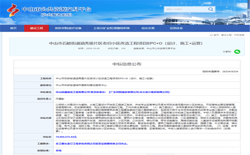 深耕区域市。。。。。，，，，，蜀通建设集团合资公司下属中山岐通中标石岐街道涵秀里片区老旧小区刷新工程项目EPC+O