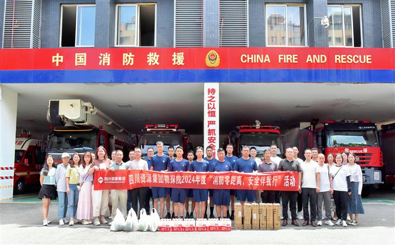 物探院开展2024年度“消防零距离，，，清静伴我行”活动