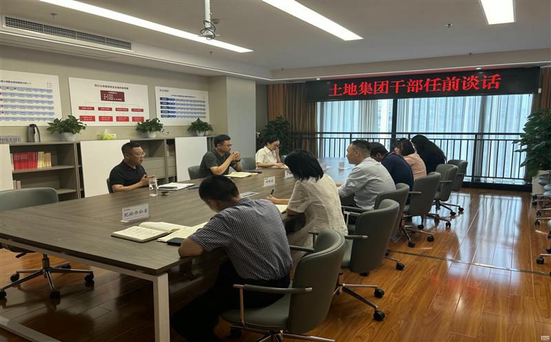 上好任前“第一课” ，，开启履职新征程——土地集团开展新任干部任前整体谈话